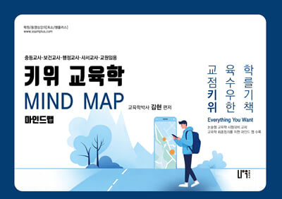 키위 교육학 Mind Map 마인드 맵