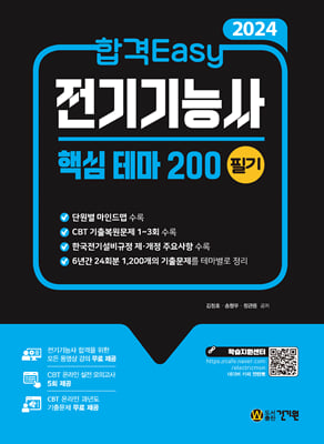 2024 합격Easy 핵심 테마 200 전기기능사 필기