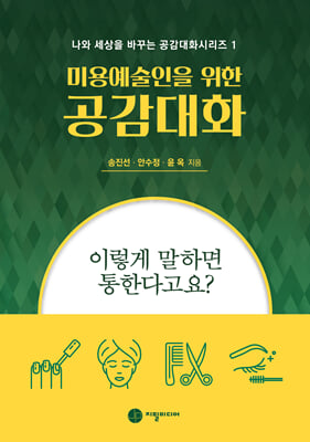 미용예술인을 위한 공감대화