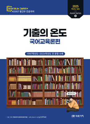 2025 황건우 전공국어 기출의 온도 - 국어교육론편