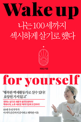 나는 100세까지 섹시하게 살기로 했다