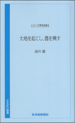 大地を起こし,農を興す