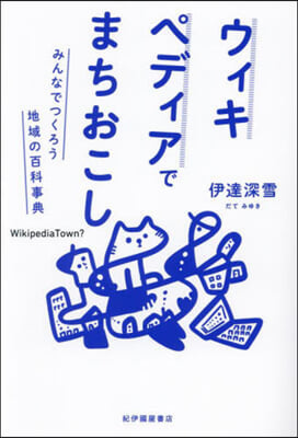 ウィキペディアでまちおこし