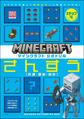 マインクラフト公式ドリル さんすう 4