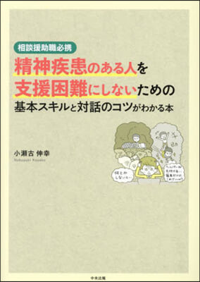 精神疾患のある人を支援困難にしないための