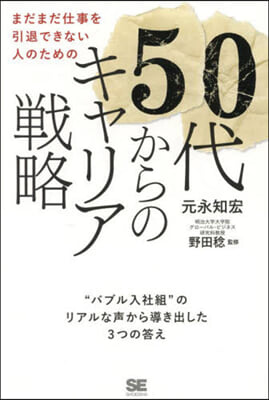 50代からのキャリア戰略