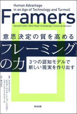 意思決定の質を高める「フレ-ミング」の力