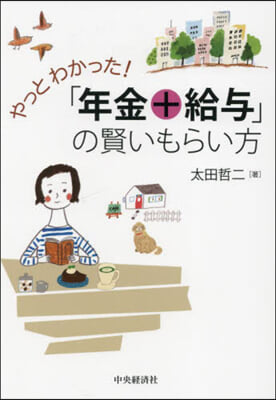 やっとわかった!「年金+給輿」の賢いもら