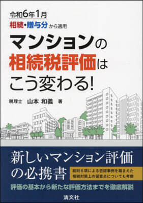 マンションの相續稅評價はこう變わる!