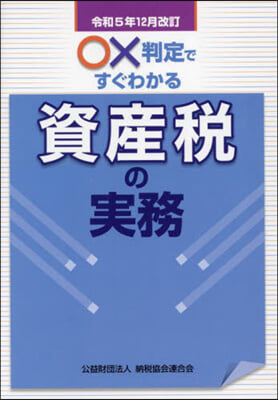 資産稅の實務 令和5年12月改訂