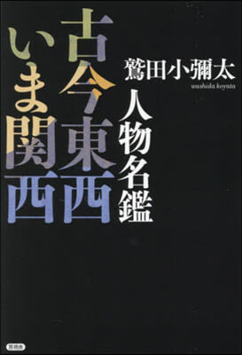 人物名鑑 古今東西いま關西