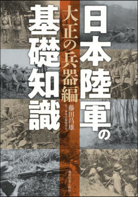 日本陸軍の基礎知識 大正の兵器編