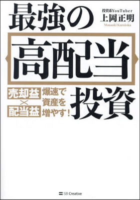 最强の高配當投資