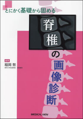 とにかく基礎から固める脊椎の畵像診斷