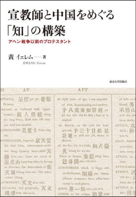 宣敎師と中國をめぐる「知」の構築