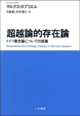 超越論的存在論