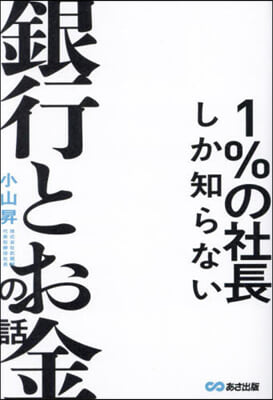 1％の社長しか知らない銀行とお金の話