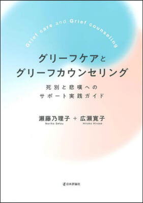 グリ-フケアとグリ-フカウンセリング