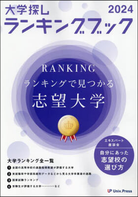 大學探しランキングブック 2024 