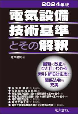 電氣設備技術基準とその解釋 2024年版 