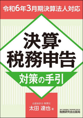 決算.稅務申告對策の手引