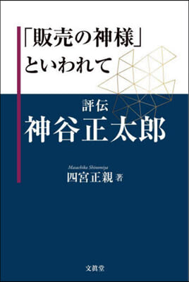 「販賣の神樣」といわれて 評傳神谷正太郞