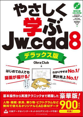 やさしく學ぶJw＿cad8 デラックス版