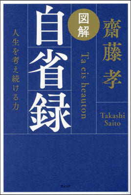 圖解 自省錄 人生を考え續ける力