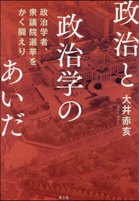 政治と政治學のあいだ