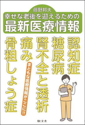 幸せな老後を迎えるための最新醫療情報