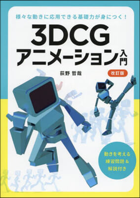 3DCGアニメ-ション入門