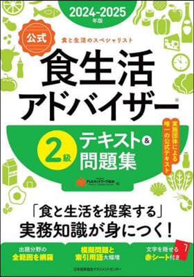 食生活アドバイザ-2級テキスト＆問題集 2024-2025年版 