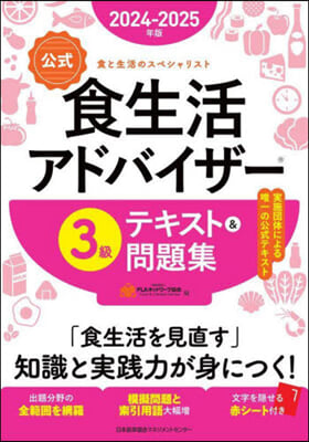 食生活アドバイザ-3級テキスト＆問題集 2024-2025年版  