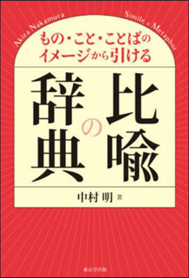 比喩の辭典