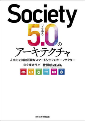 Society5.0のア-キテクチャ