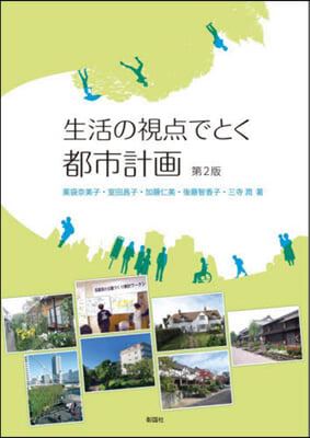 生活の視点でとく都市計畵