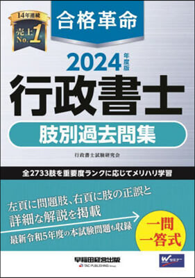 合格革命 行政書士 肢別過去問集 2024年度