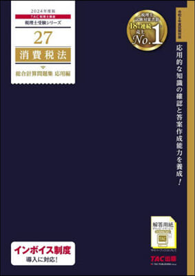 稅理士 (27)消費稅法 總合計算問題集 應用編 2024年度 