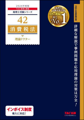 稅理士 (42)消費稅法 理論ドクタ- 2024年度 