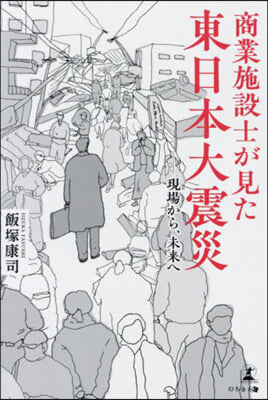 商業施設士が見た東日本大震災