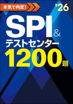 SPI&テストセンタ-1200題 2026年度版  