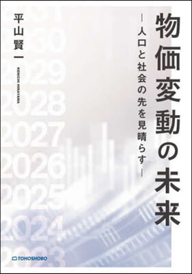 物價變動の未來-人口と社會の先を見晴らす