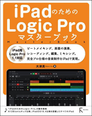 iPadのためのLogicProマスタ-