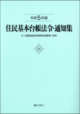 令5 住民基本台帳法令.通知集