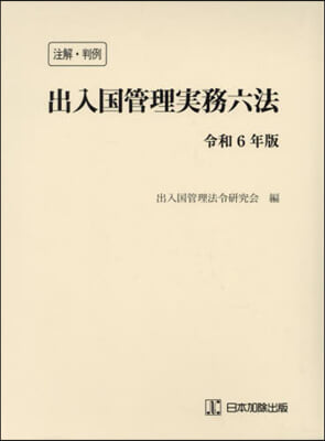 注解.判例 出入國管理實務六法  令和6年版