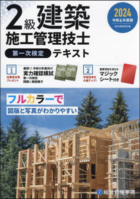 ’24 2級建築施工管理技士一次檢定テキ