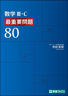 數學Ⅲ.C最重要問題80