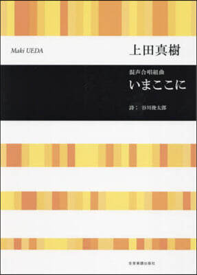 混聲合唱組曲 いまここに