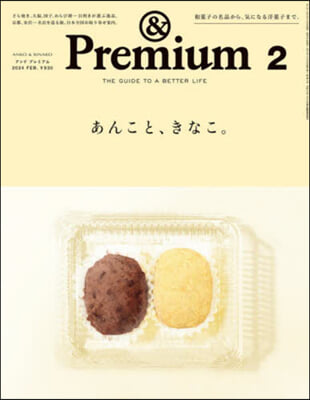 &amp;Premium(アンドプレミアム) 2024年2月號