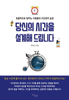 당신의 시간을 설계해 드립니다